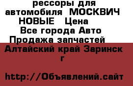 рессоры для автомобиля “МОСКВИЧ 412“ НОВЫЕ › Цена ­ 1 500 - Все города Авто » Продажа запчастей   . Алтайский край,Заринск г.